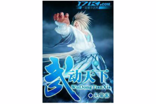 武動天下 武動天下