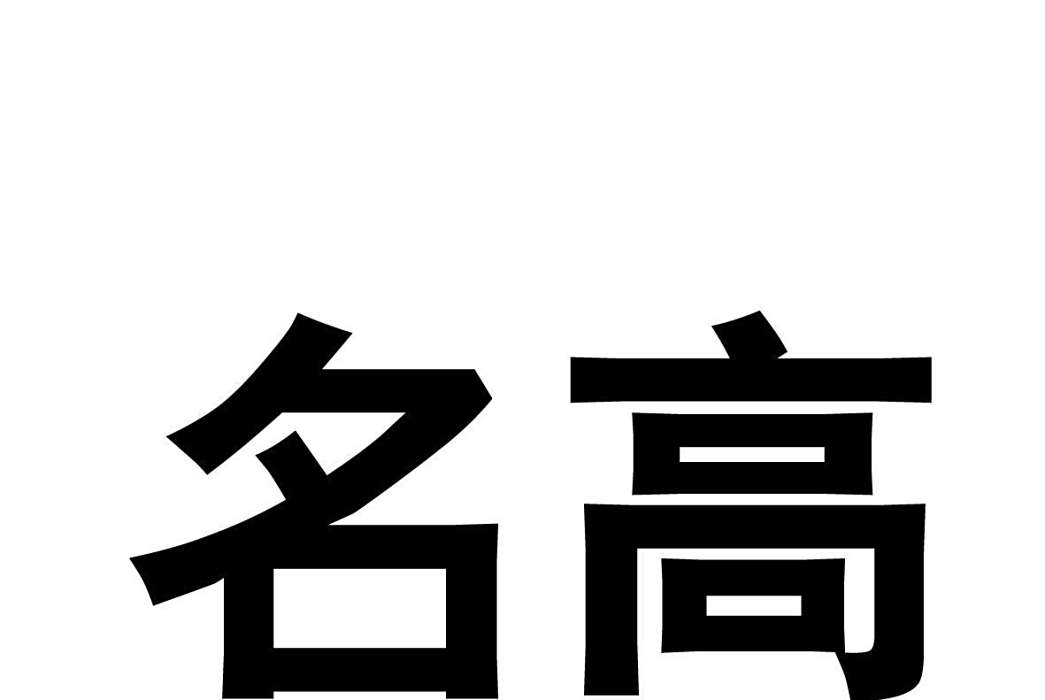 名高(品牌) 名高(品牌)
