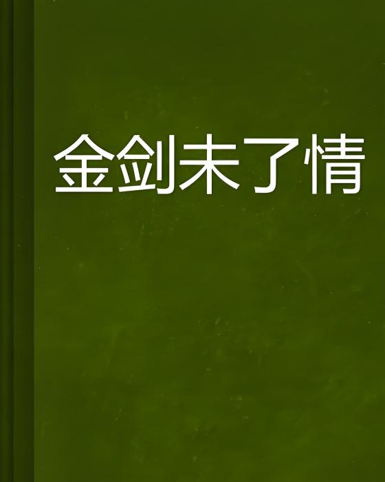 金劍未了情 金劍未了情
