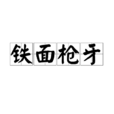 鐵面槍牙 鐵面槍牙