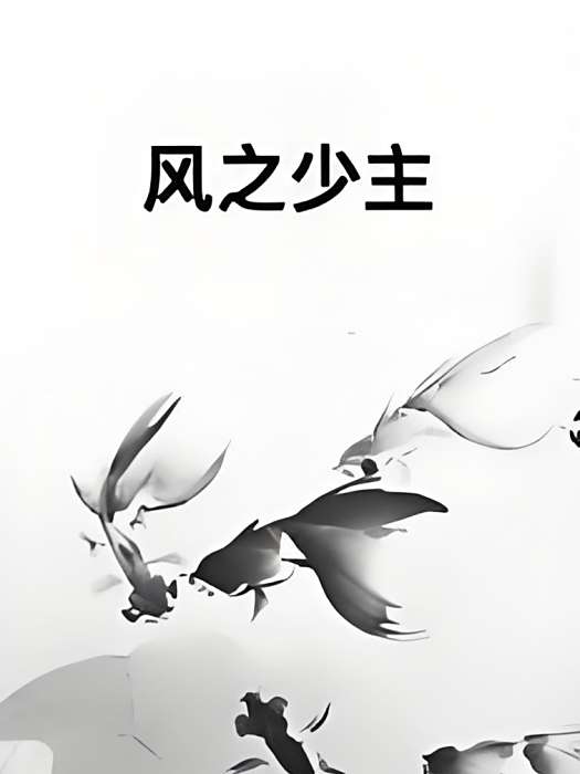 風之少主 風之少主