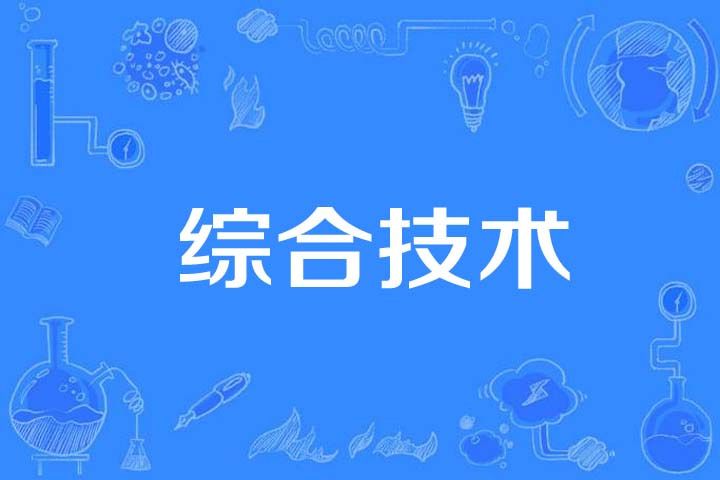 綜合技術 綜合技術