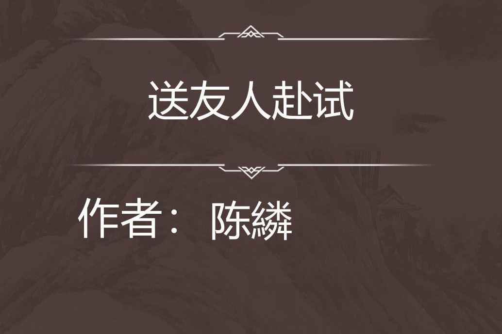 送友人赴試
