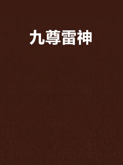 九尊雷神