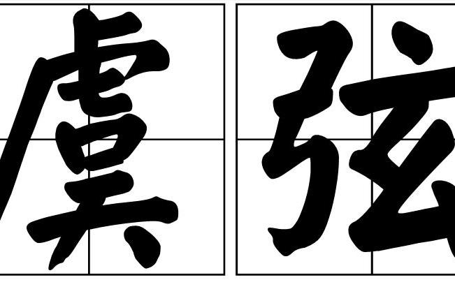 虞弦 虞弦