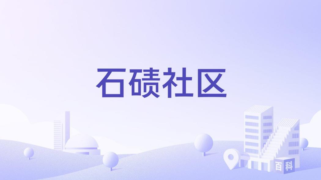 石磧社區 石磧社區
