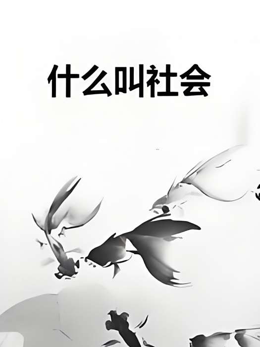 什麼叫社會