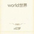 world世界 world世界