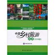 中國鄉村旅遊指南（2009版）