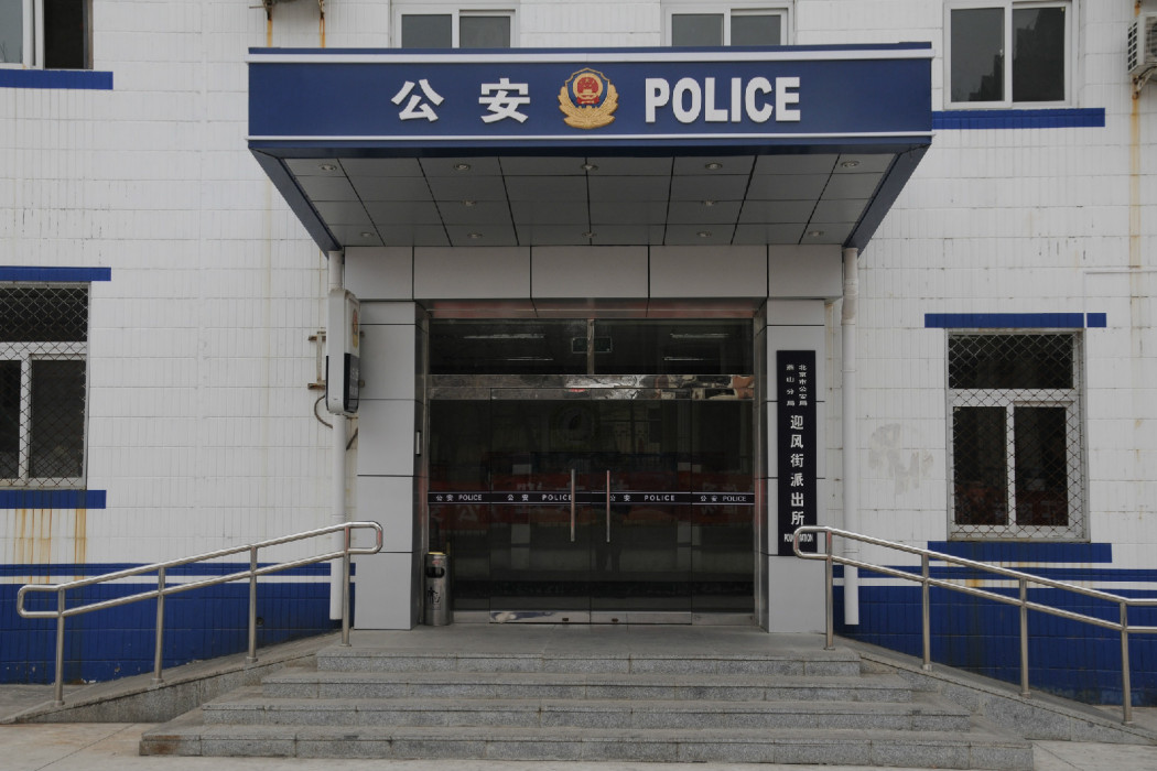 迎風街派出所 迎風街派出所