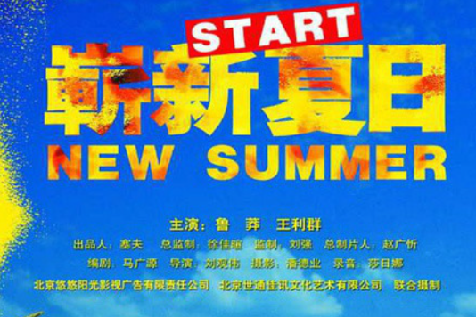 嶄新夏日 嶄新夏日