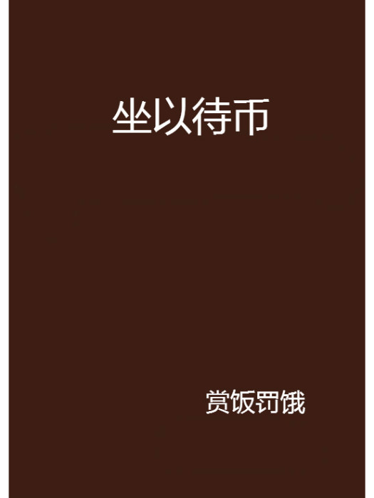 坐以待幣 坐以待幣