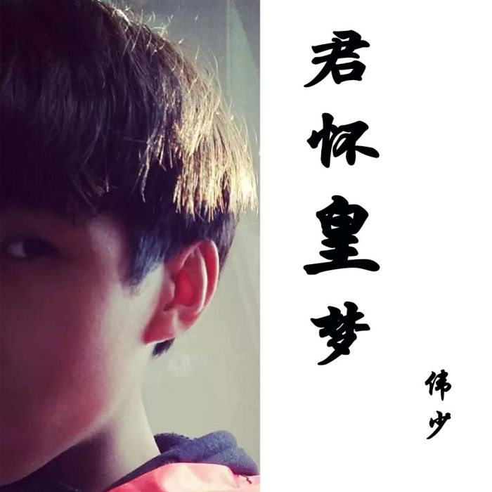 君懷皇夢 君懷皇夢
