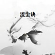 流塵訣 流塵訣
