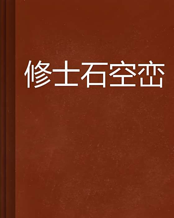 修士石空巒 修士石空巒