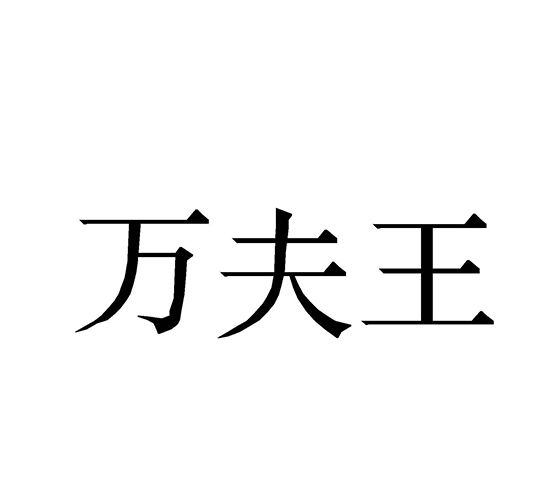 萬夫王 萬夫王