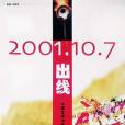 2001.10.7 出線