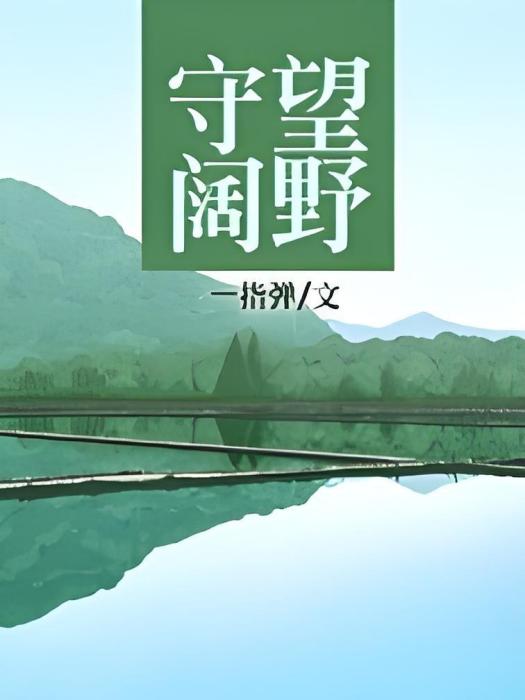 守望闊野