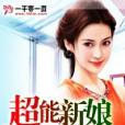 超能新娘 超能新娘