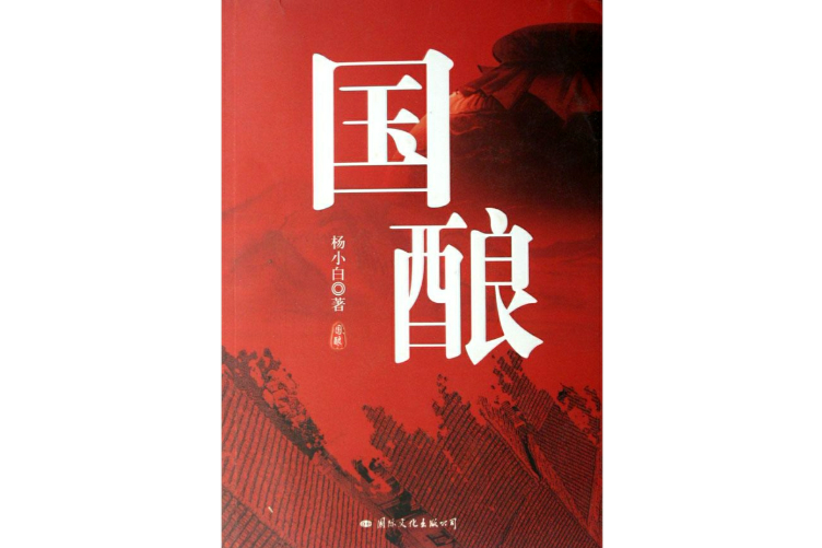 國釀
