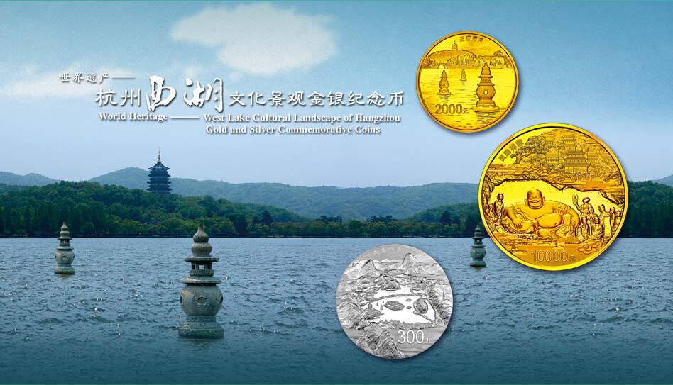 世界遺產——杭州西湖文化景觀金銀紀念幣
