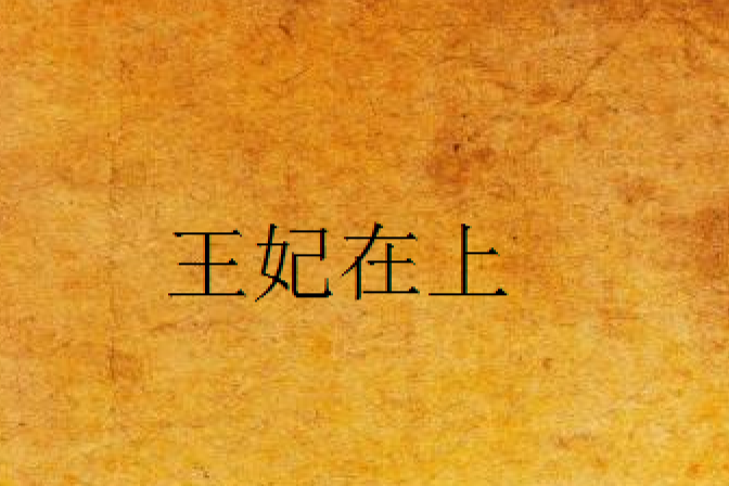 王妃在上(暖夏南風創作的網路小說) 王妃在上(暖夏南風創作的網路小說)