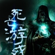 死亡遊戲(黑岩網作品) 死亡遊戲(黑岩網作品)