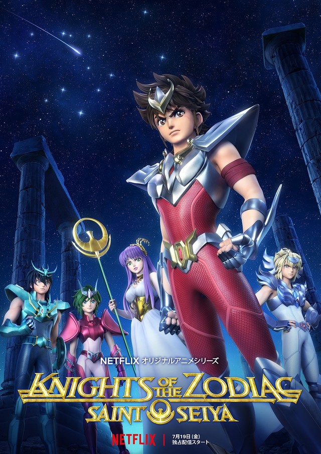 聖鬥士星矢： Knights of the Zodiac