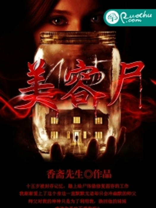 美容屍 美容屍