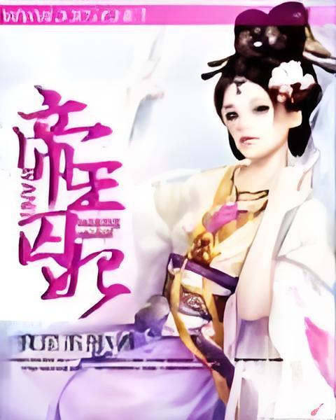 帝王囚妃(我是笨熊創作的網路小說)