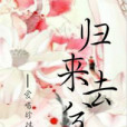 歸來去兮辭 歸來去兮辭