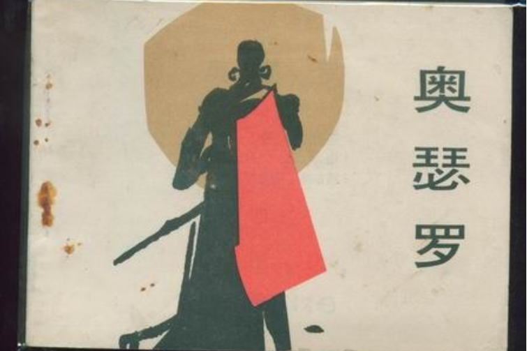 奧賽羅(中國文聯出版公司出版連環畫) 奧賽羅(中國文聯出版公司出版連環畫)