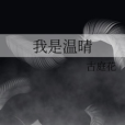 我是溫晴 我是溫晴