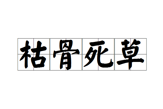 枯骨死草 枯骨死草