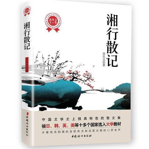湘行散記(2018年中國婦女出版社出版的圖書) 湘行散記(2018年中國婦女出版社出版的圖書)