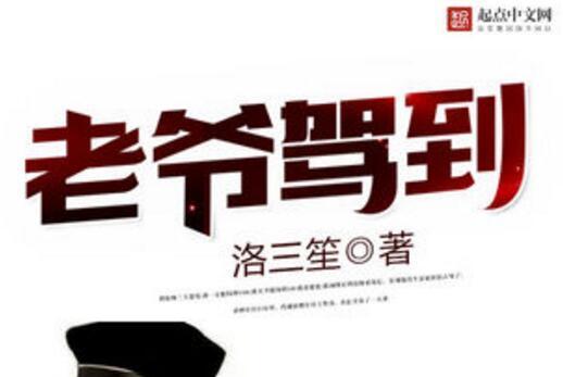 老爺駕到 老爺駕到