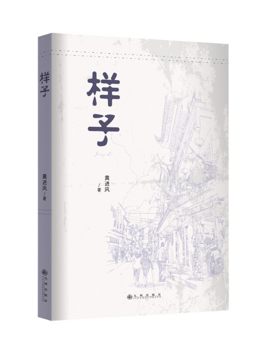 樣子(2023年九州出版社出版的圖書) 樣子(2023年九州出版社出版的圖書)