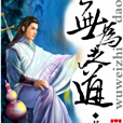無為之道 無為之道