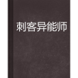 刺客異能師 刺客異能師