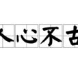 人心不古(成語) 人心不古(成語)