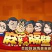 麻辣隔壁·貳 麻辣隔壁·貳