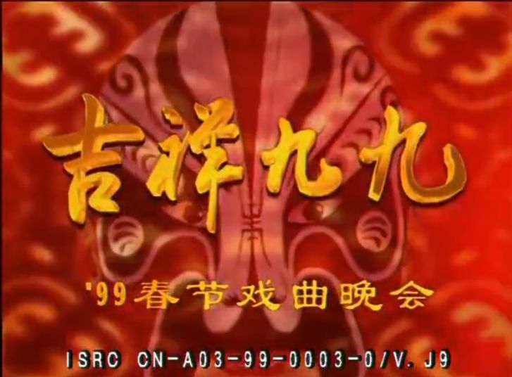 1999年中央電視台春節戲曲晚會