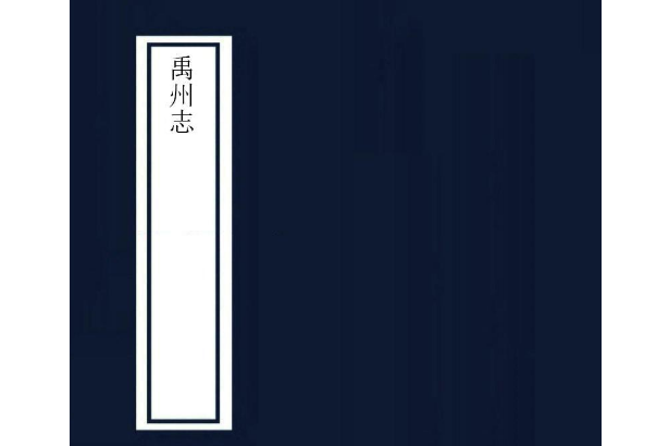 禹州志 禹州志