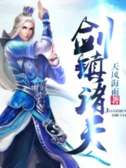 劍鎮諸天 劍鎮諸天
