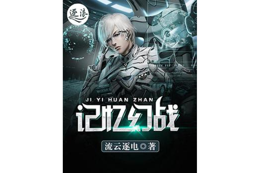 記憶幻戰 記憶幻戰