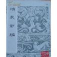 濟眾新編 濟眾新編