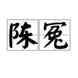 陳冤 陳冤