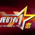 我們有一套(CCTV-1綜藝情感類節目) 我們有一套(CCTV-1綜藝情感類節目)