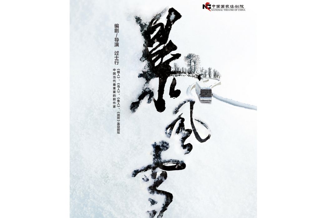 暴風雪(2014年過士行執導的話劇) 暴風雪(2014年過士行執導的話劇)