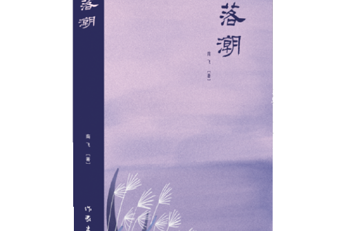 落潮(2019年作家出版社出版的圖書) 落潮(2019年作家出版社出版的圖書)